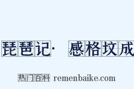 琵琶记·感格坟成是什么意思的图片
